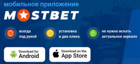 Приложение Mostbet: Скачать на Android и iOS онлайн.